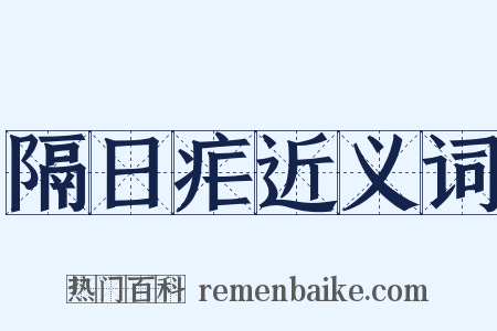 隔日疟近义词是什么意思的图片